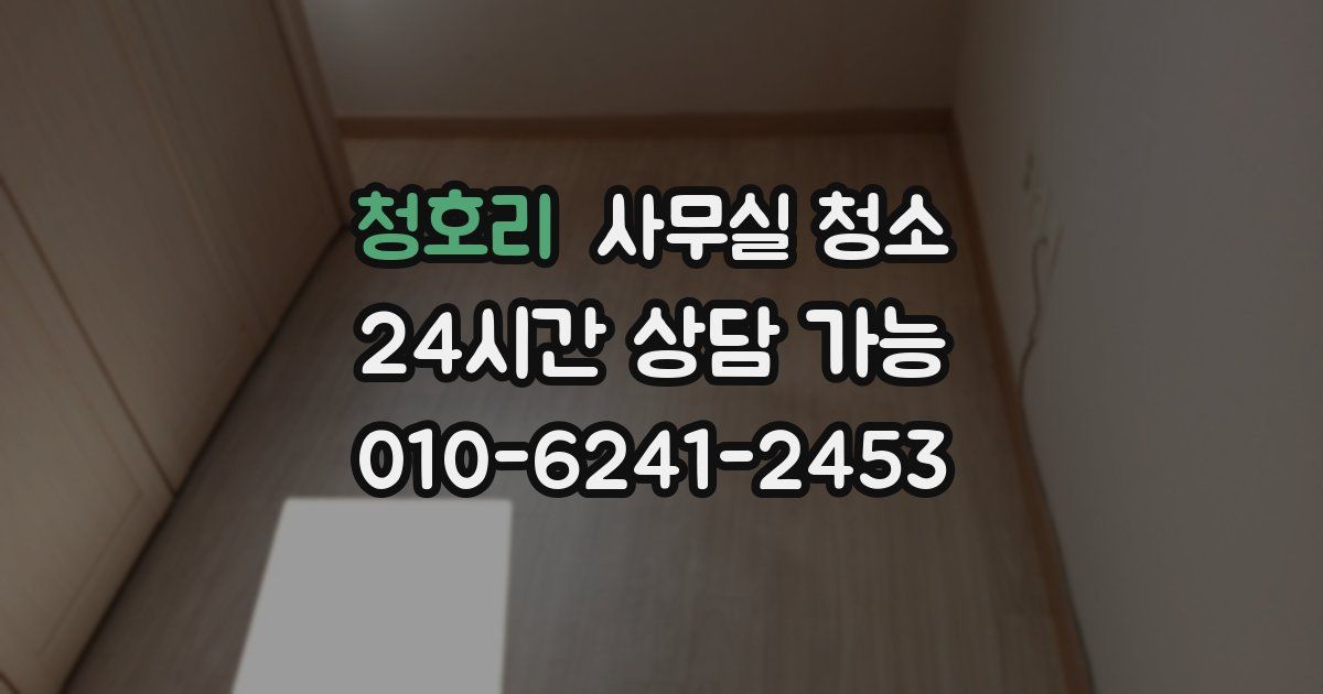 청호리 사무실 청소