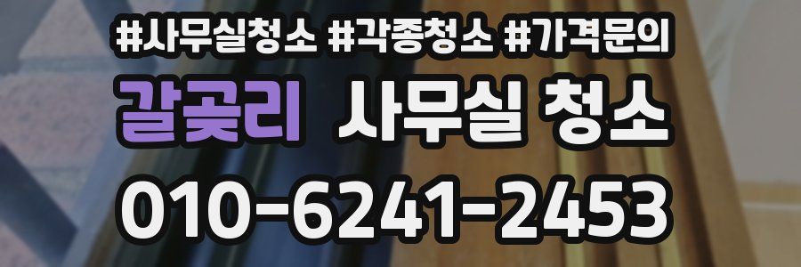 갈곶리 사무실 청소