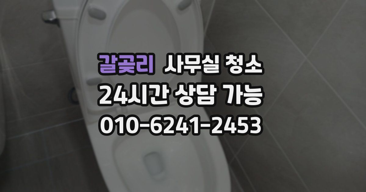 갈곶리 사무실 청소