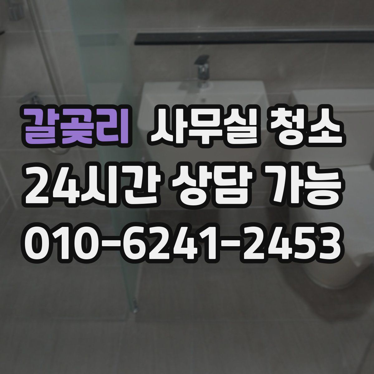 갈곶리 사무실 청소