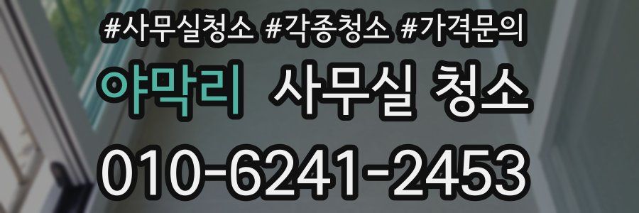 야막리 사무실 청소