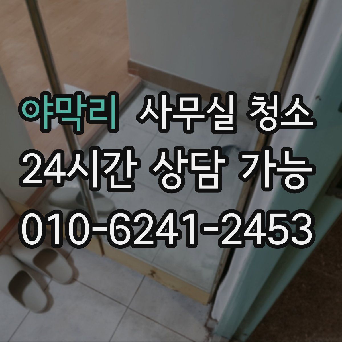 야막리 사무실 청소