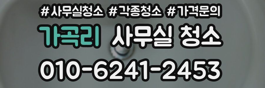 가곡리 사무실 청소