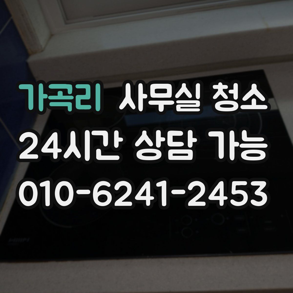 가곡리 사무실 청소
