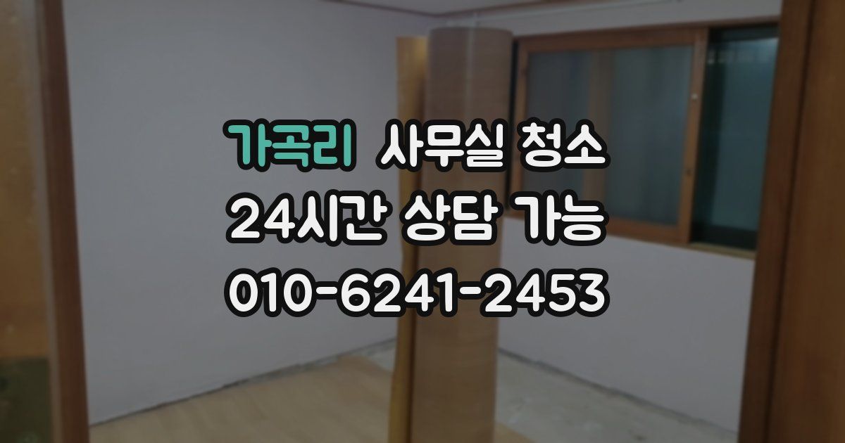 가곡리 사무실 청소