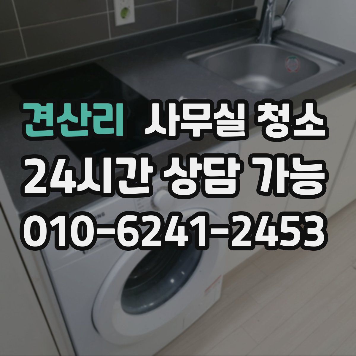 견산리 사무실 청소
