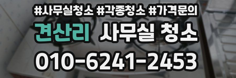 견산리 사무실 청소