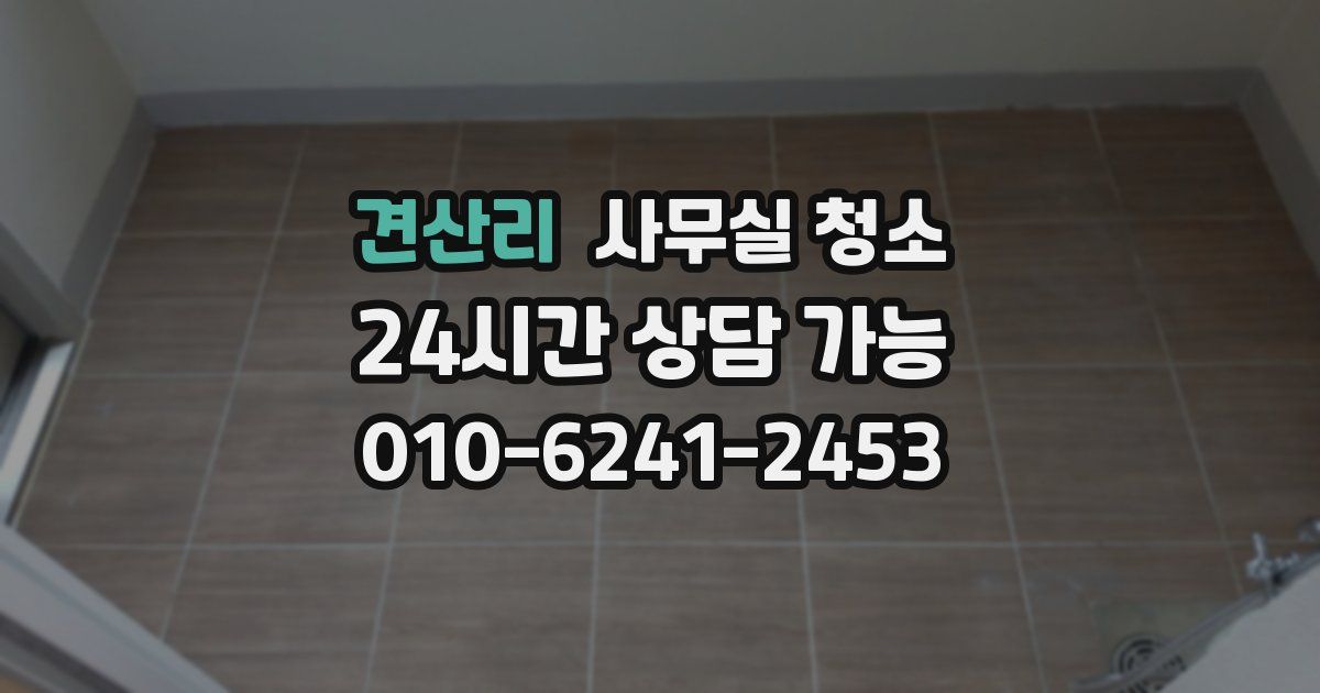 견산리 사무실 청소