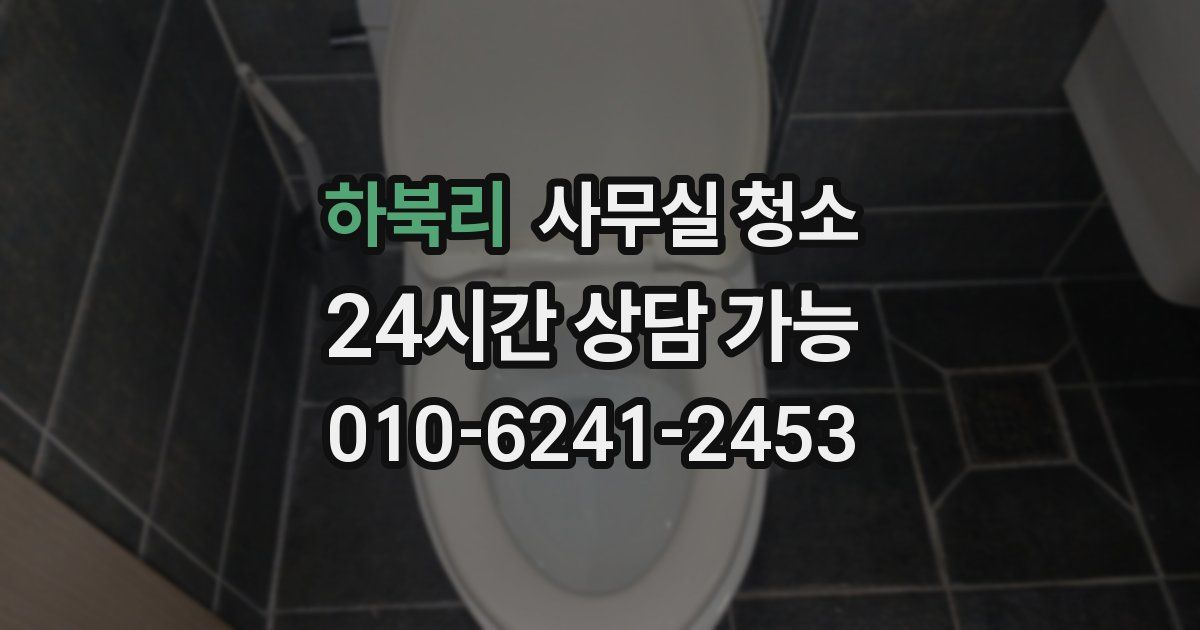 하북리 사무실 청소