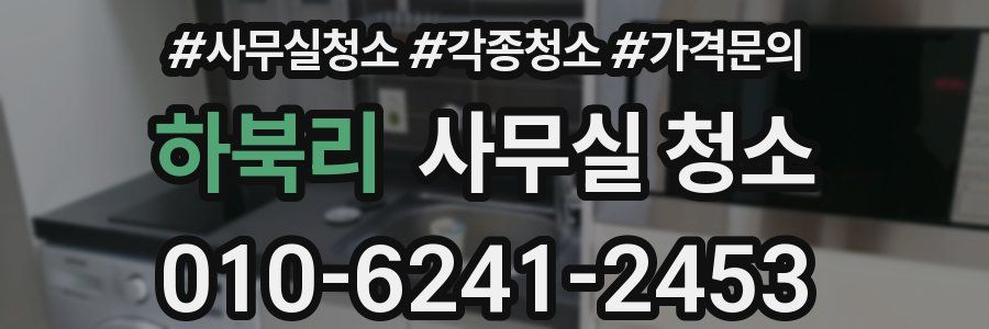 하북리 사무실 청소