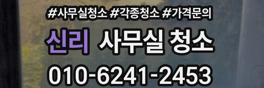 신리 사무실 청소