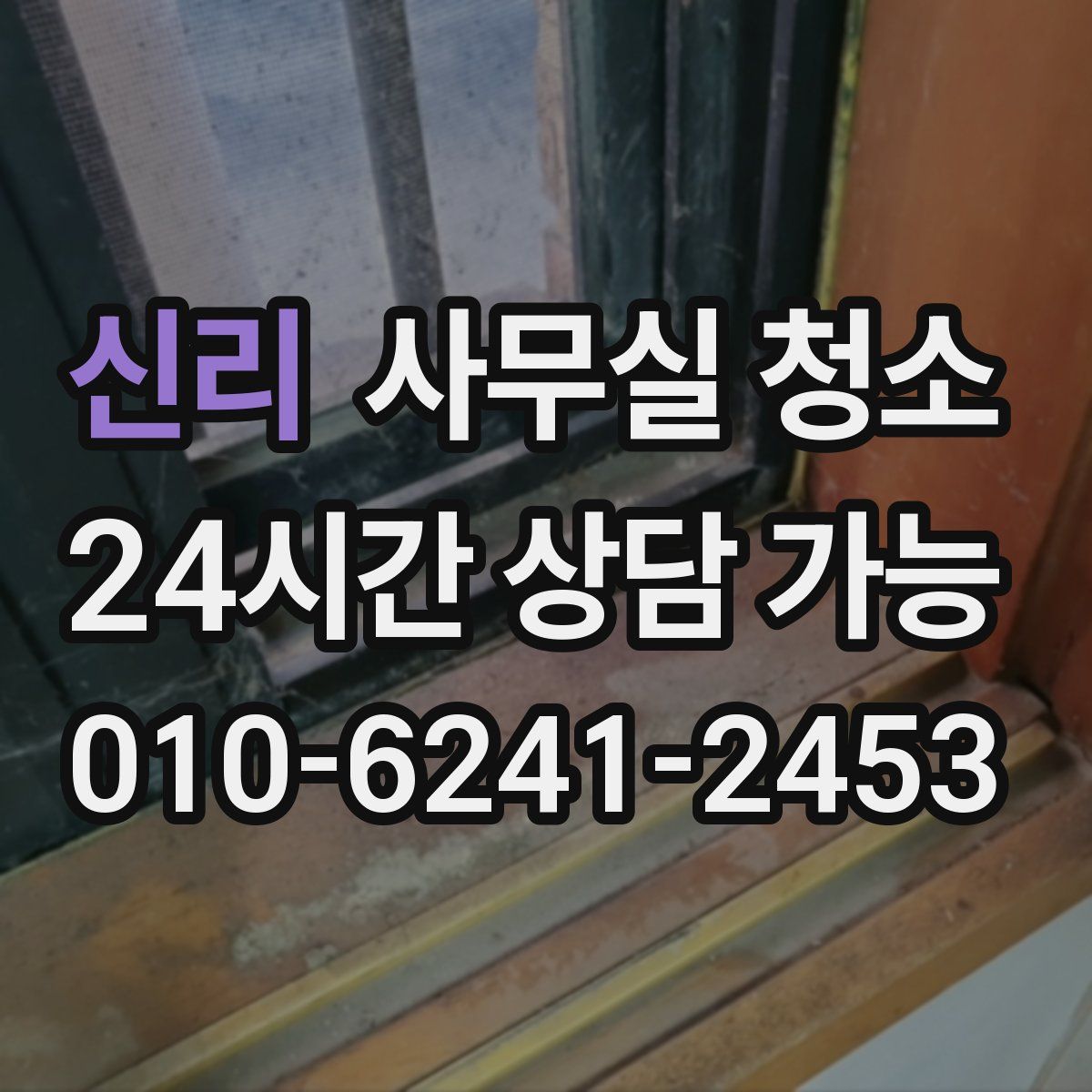 신리 사무실 청소