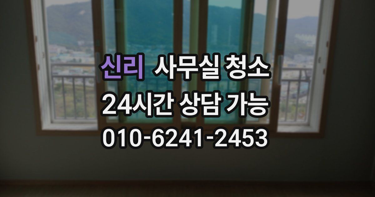 신리 사무실 청소