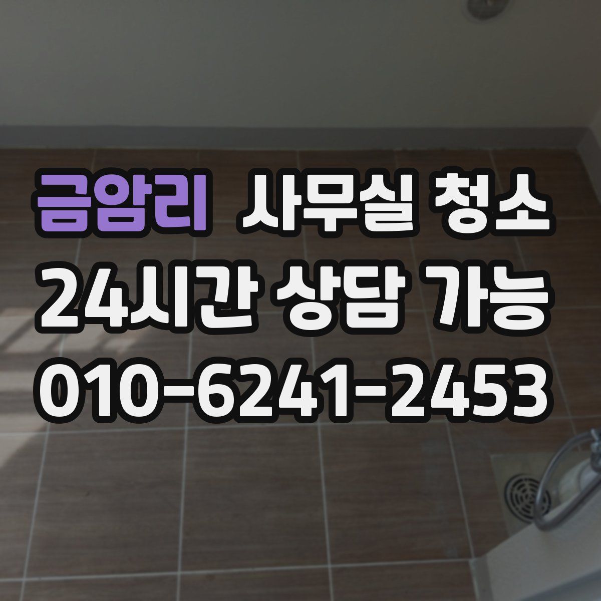 금암리 사무실 청소