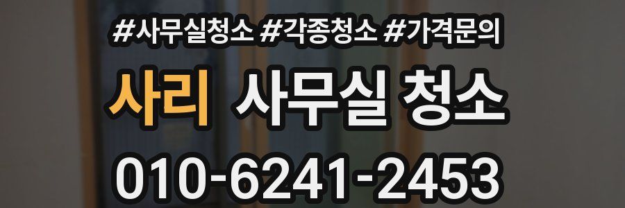 사리 사무실 청소