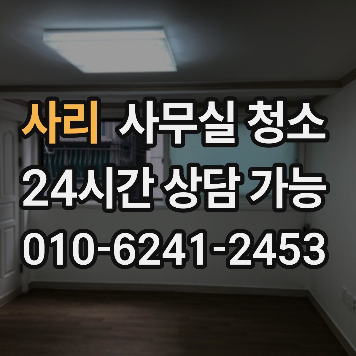 사리 사무실 청소