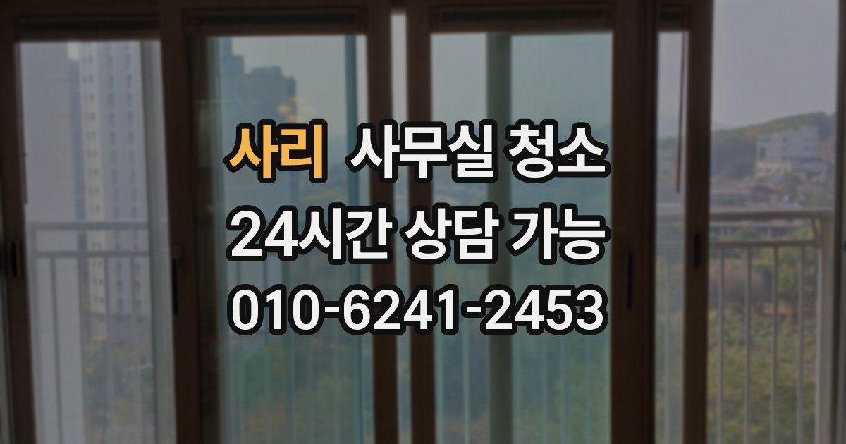 사리 사무실 청소