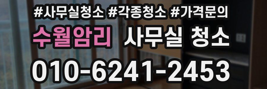 수월암리 사무실 청소