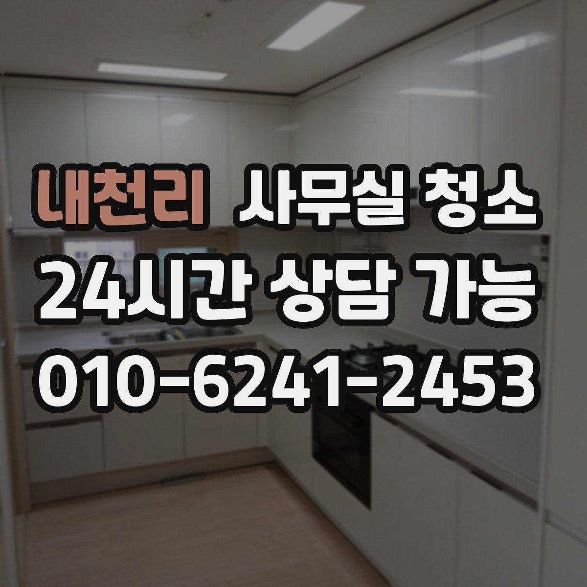 내천리 사무실 청소