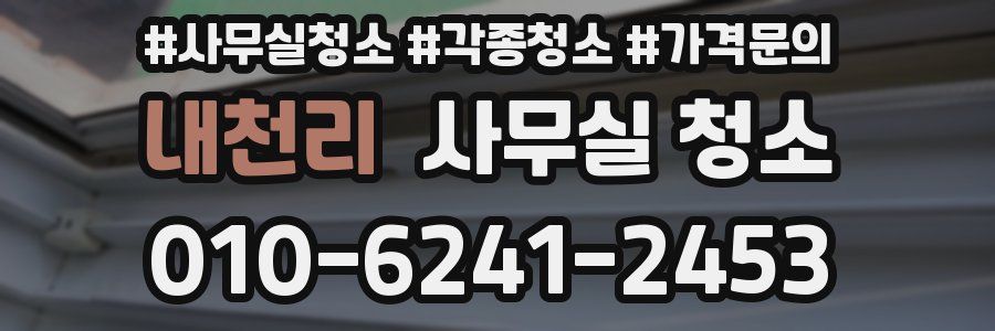 내천리 사무실 청소