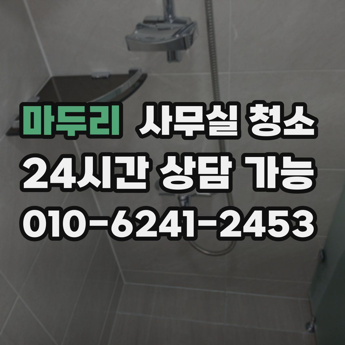 마두리 사무실 청소