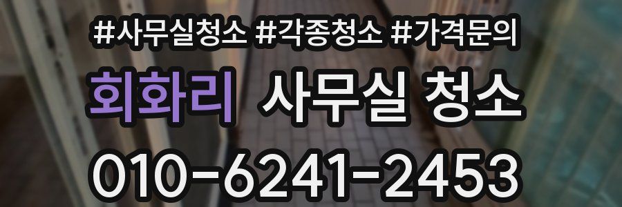회화리 사무실 청소