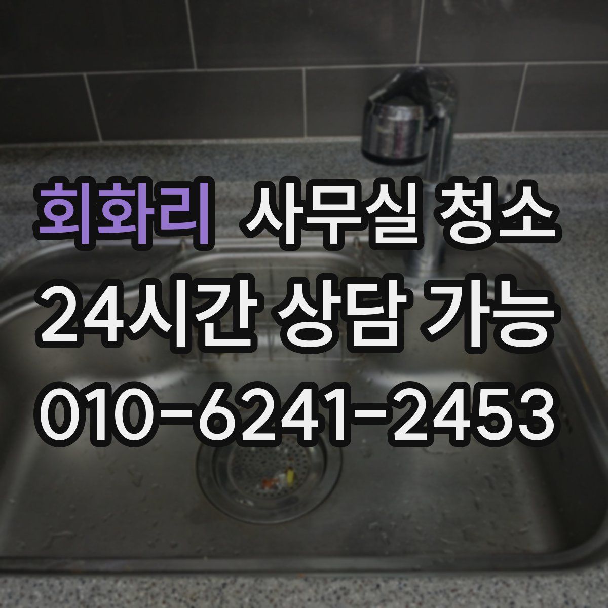 회화리 사무실 청소