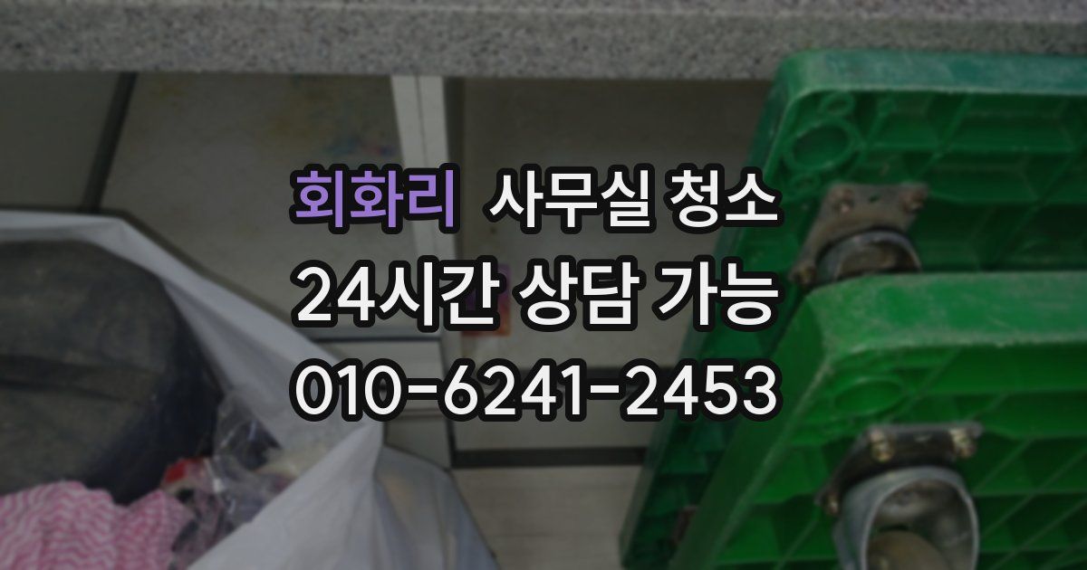 회화리 사무실 청소