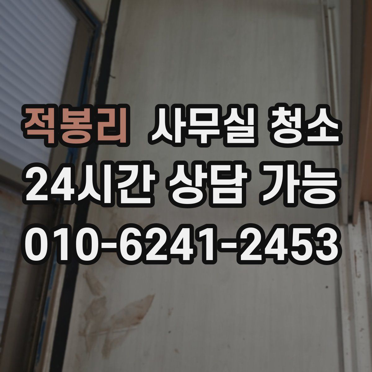 적봉리 사무실 청소
