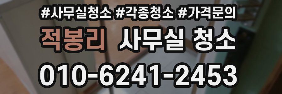 적봉리 사무실 청소