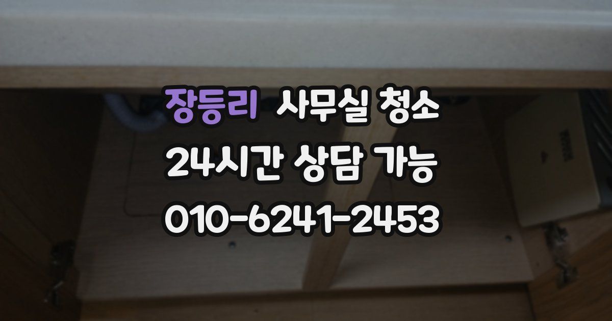 장등리 사무실 청소