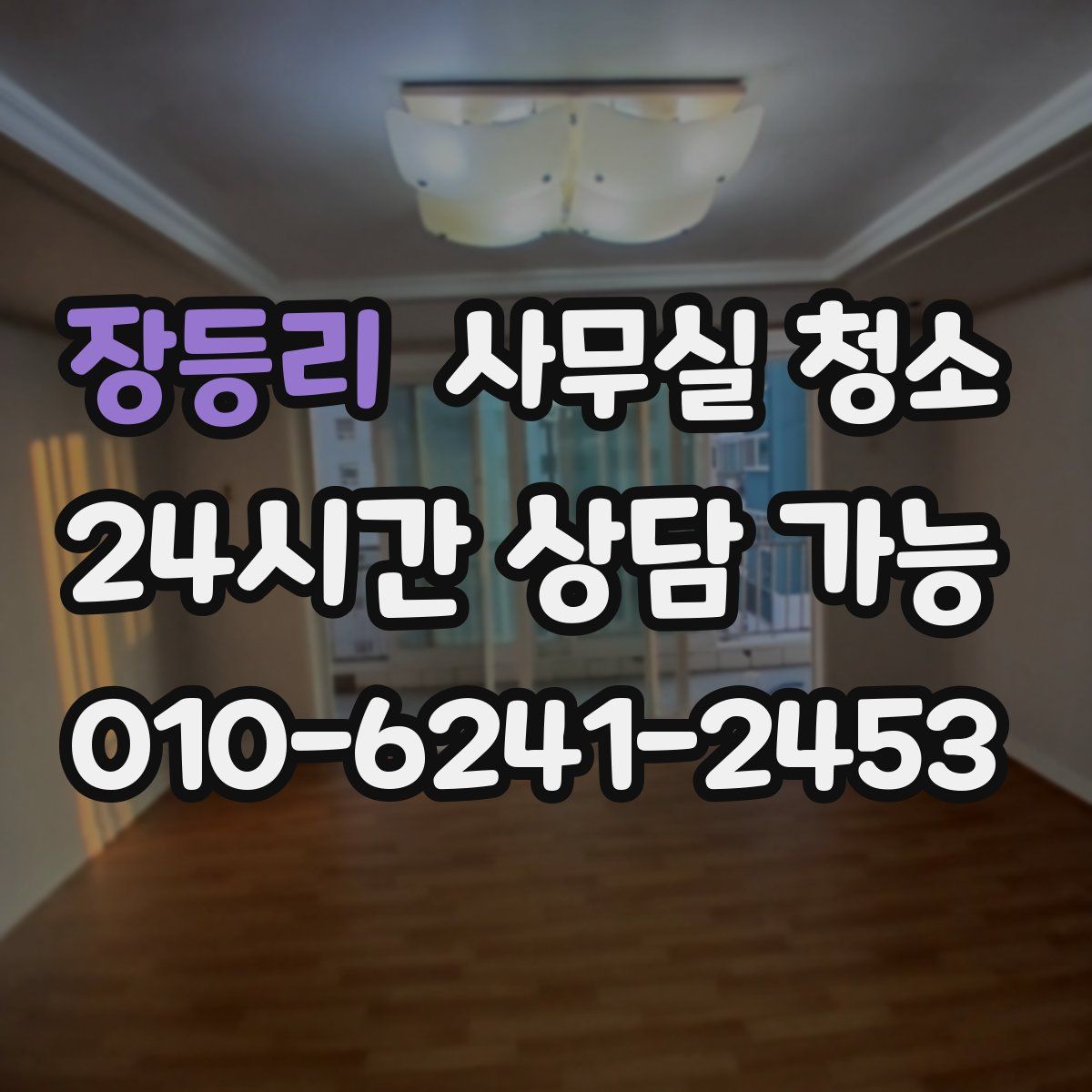장등리 사무실 청소