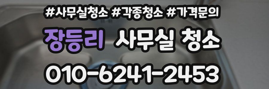 장등리 사무실 청소