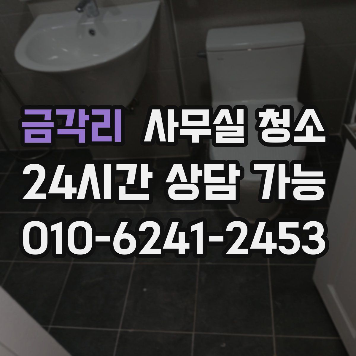 금각리 사무실 청소