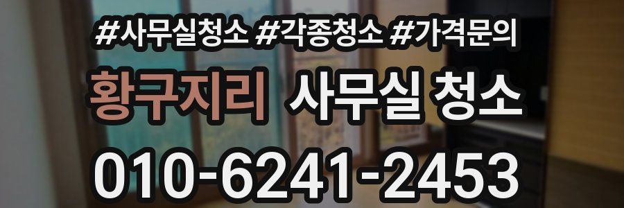 황구지리 사무실 청소
