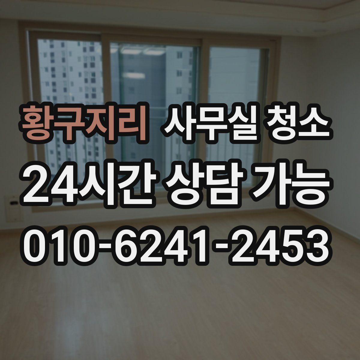 황구지리 사무실 청소