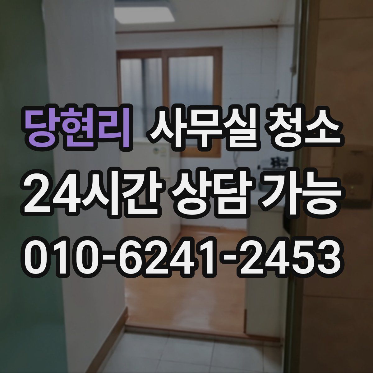 당현리 사무실 청소