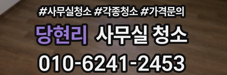 당현리 사무실 청소