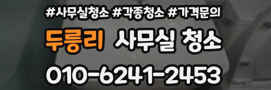 두릉리 사무실 청소