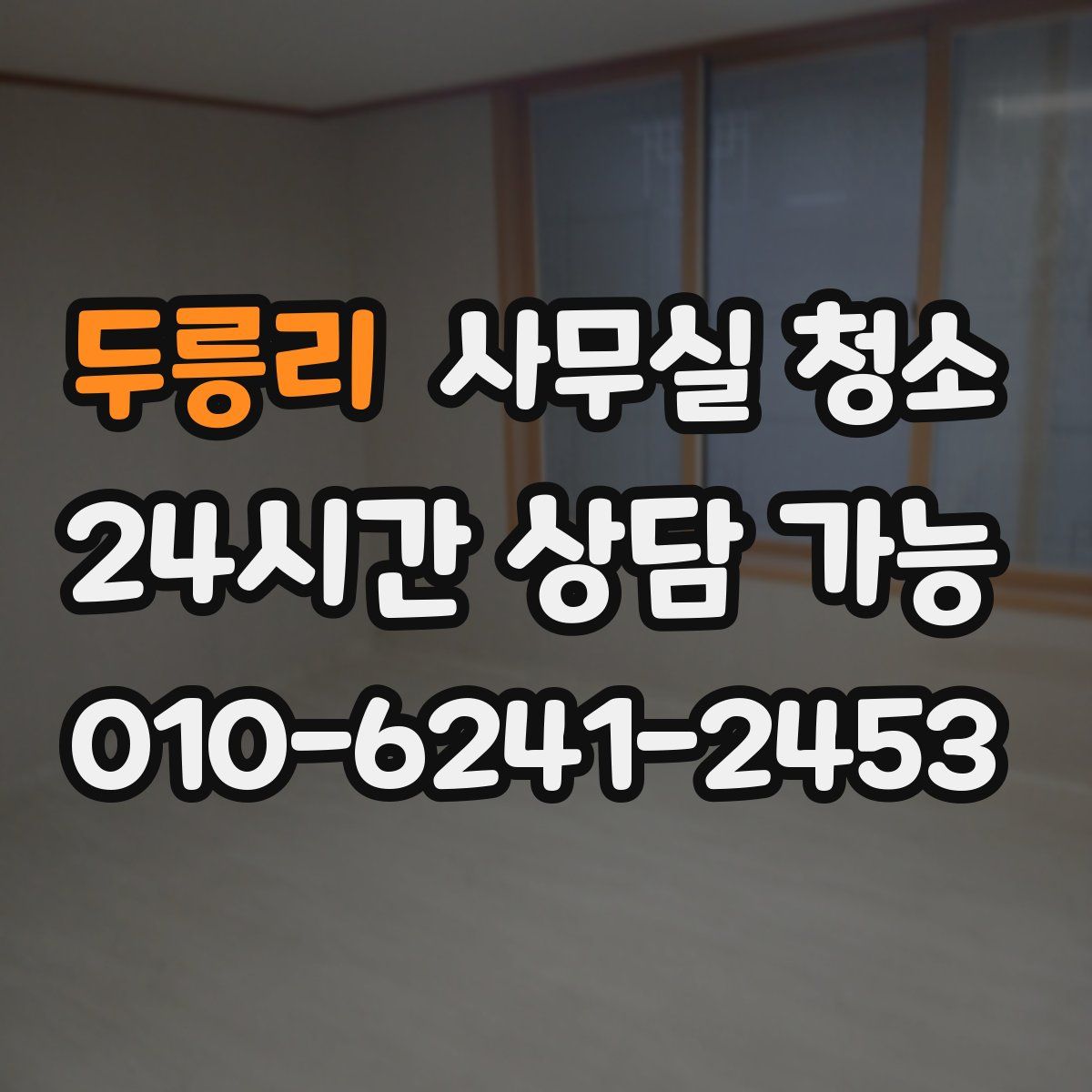 두릉리 사무실 청소
