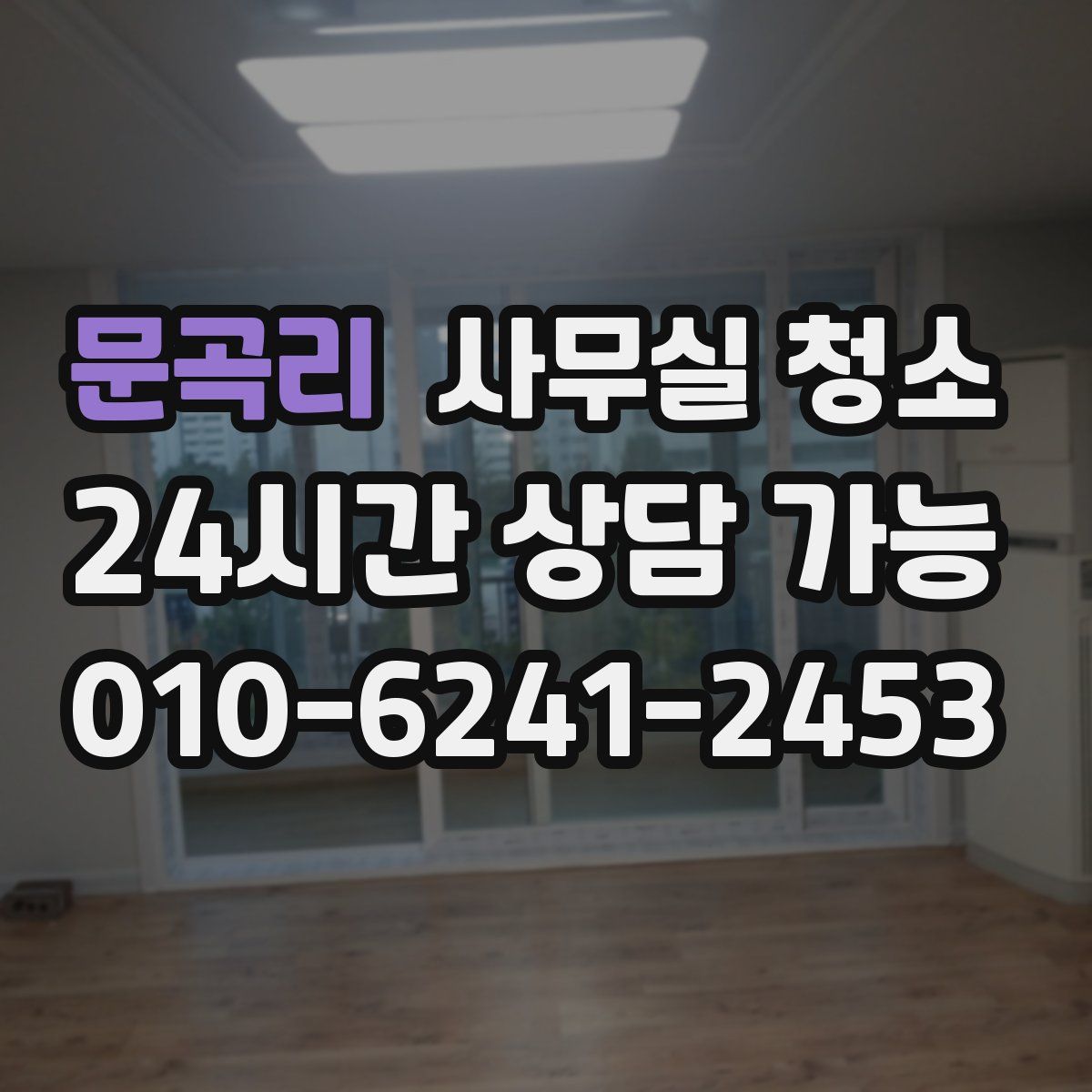 문곡리 사무실 청소