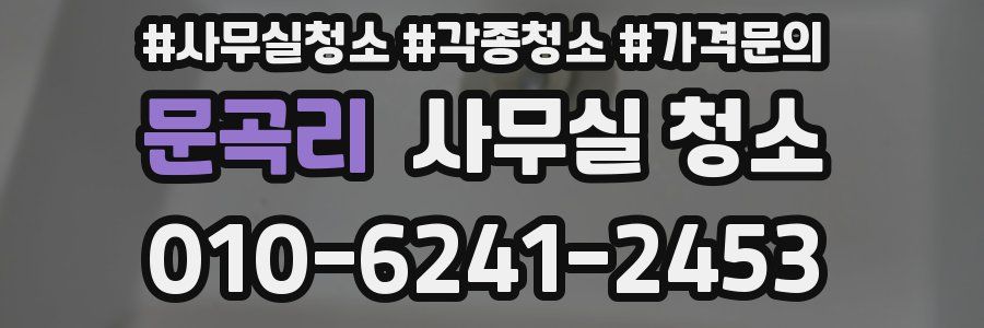 문곡리 사무실 청소