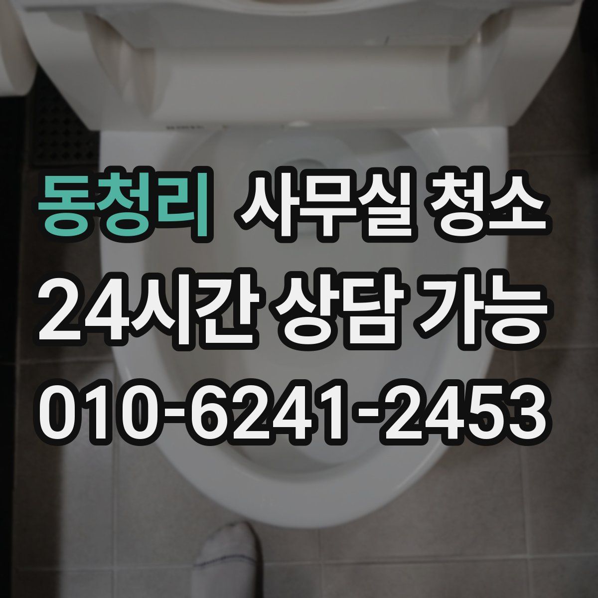 동청리 사무실 청소