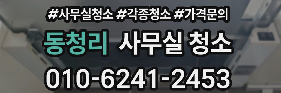 동청리 사무실 청소