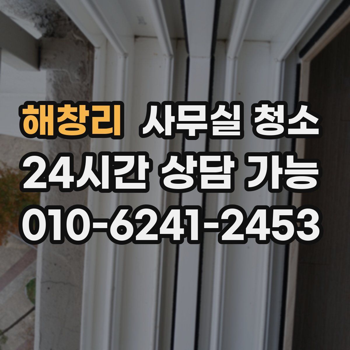 해창리 사무실 청소
