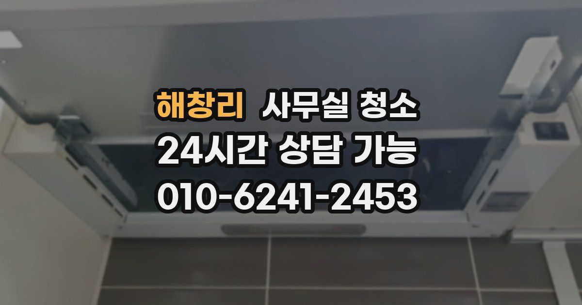 해창리 사무실 청소