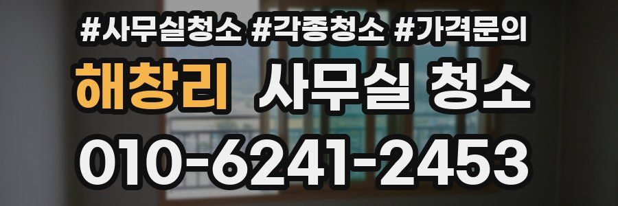 해창리 사무실 청소