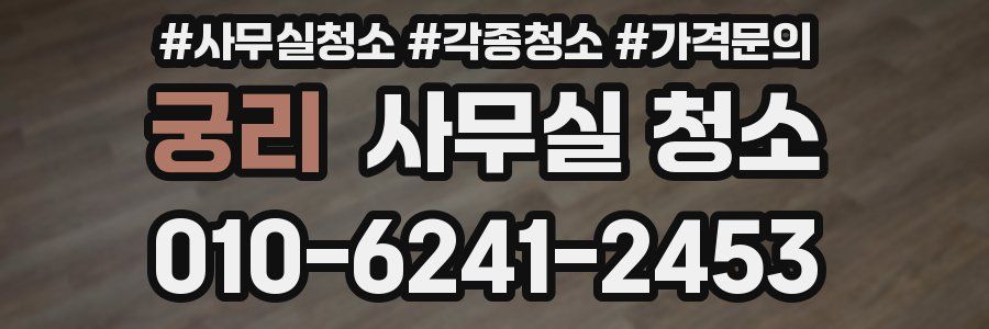 궁리 사무실 청소