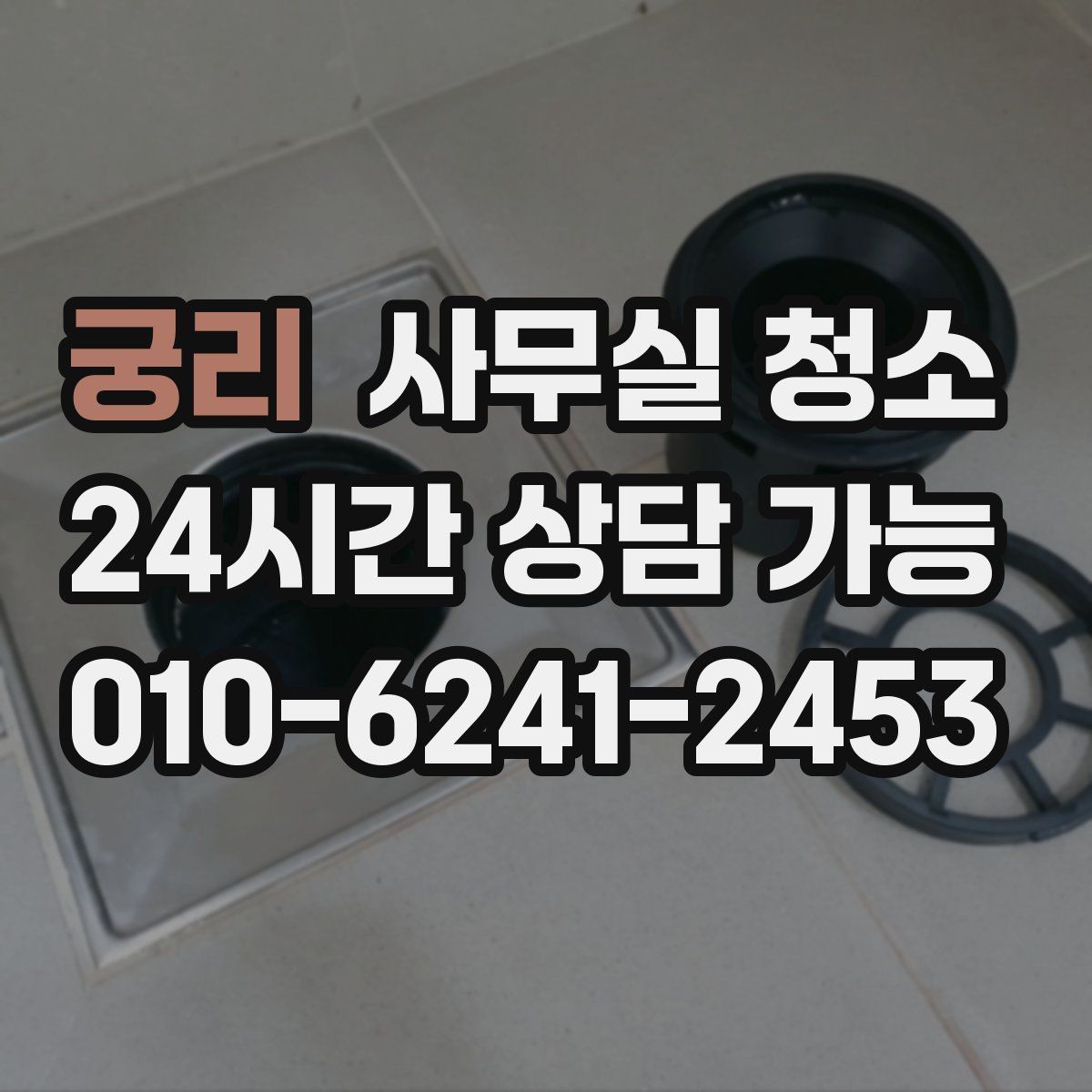 궁리 사무실 청소