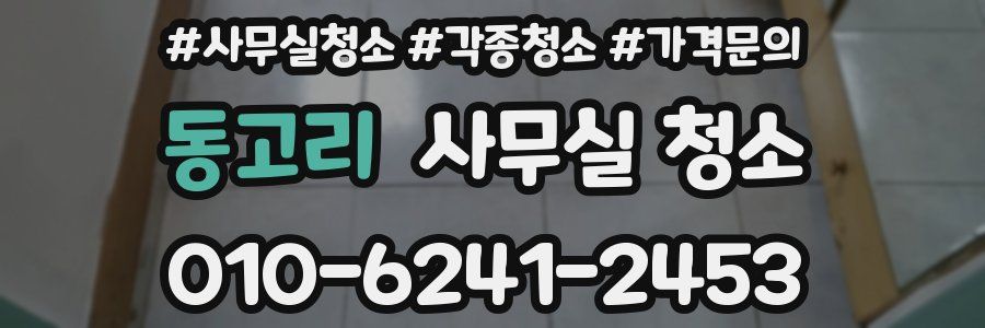 동고리 사무실 청소